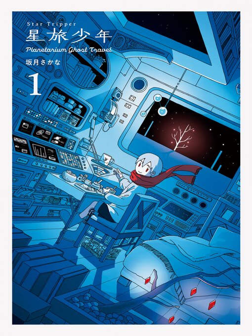 Title details for Star Tripper 星旅少年 1 by Sakana Sakatsuki - Wait list